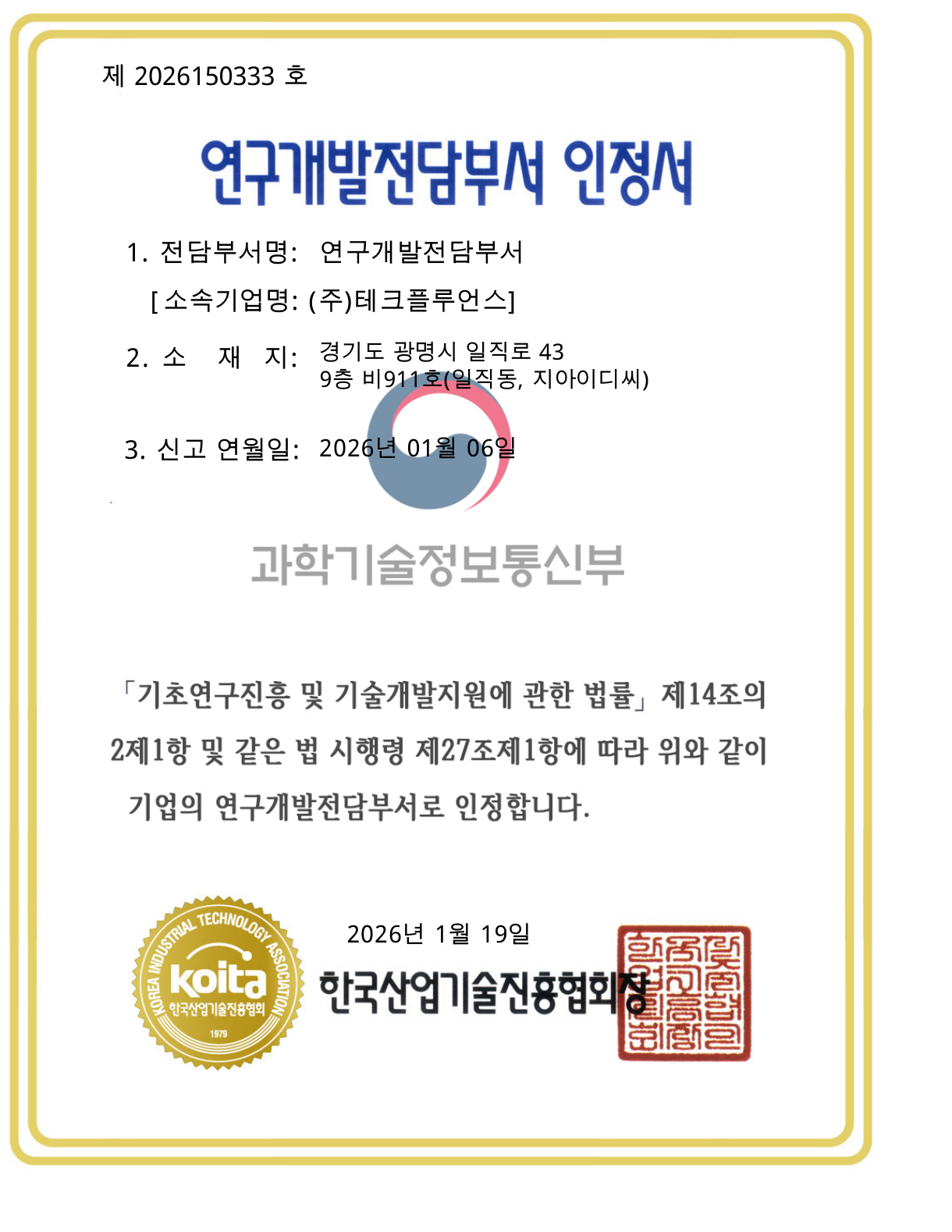 연구개발전담부서 인정서