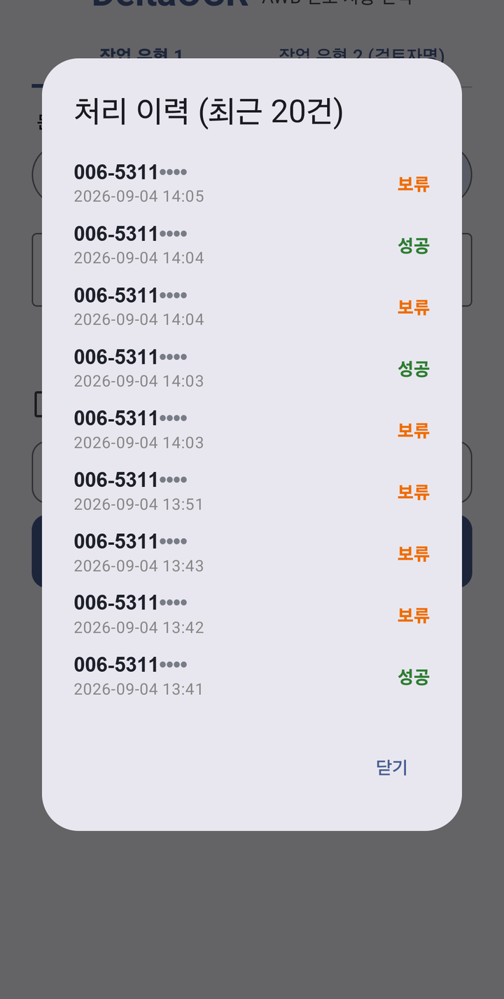 처리 이력 — 최근 처리 결과(성공/보류)를 단말에서 바로 확인