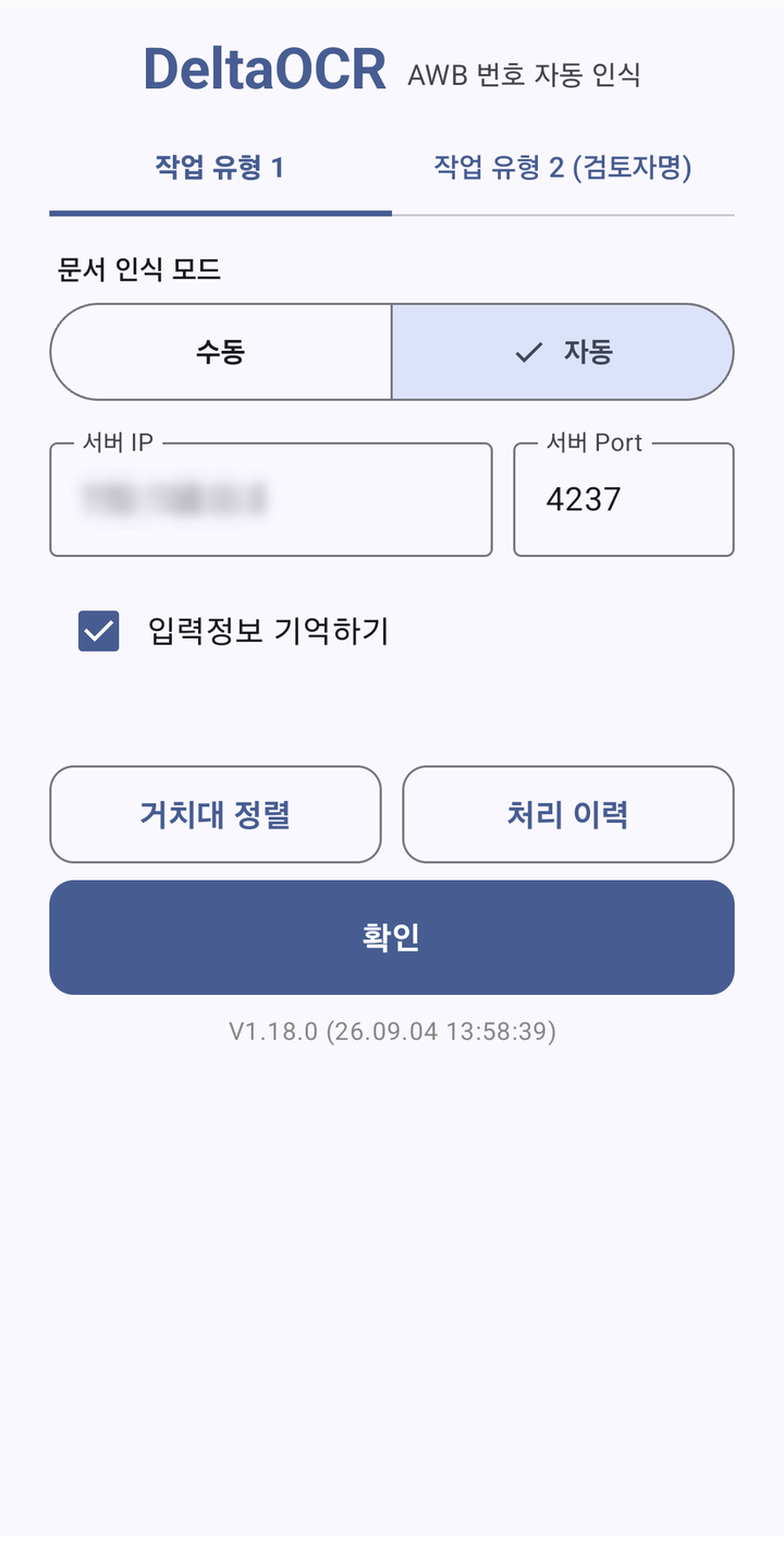 메인 화면 — 문서 인식 모드(수동/자동) 선택