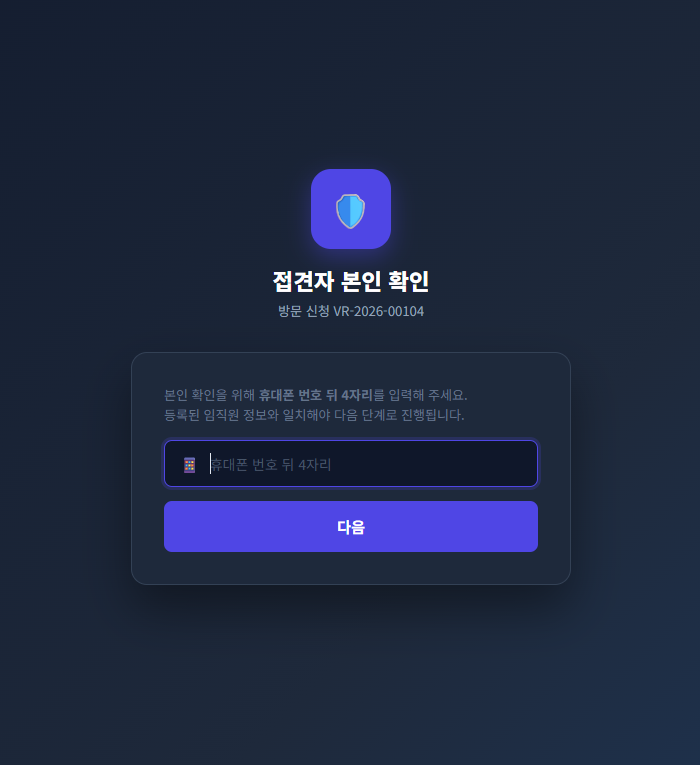 예약 승인 접견자 본인 확인