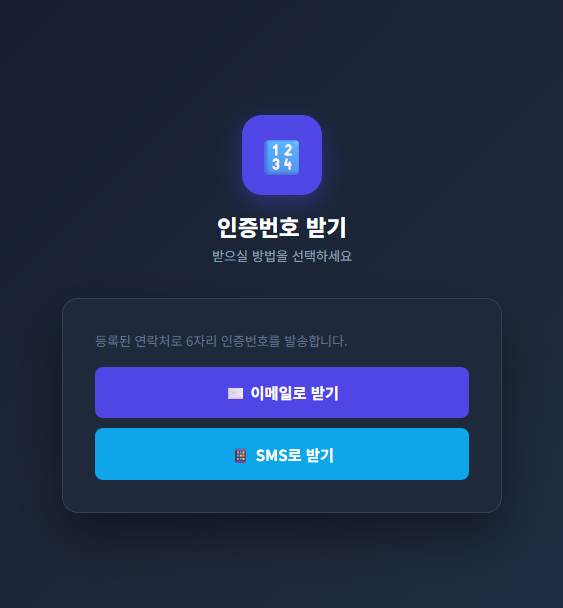 예약 승인 본인 확인 OTP