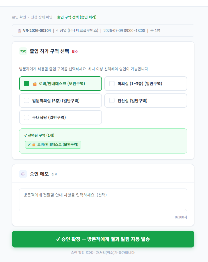 출입 허가 구역 지정 및 승인