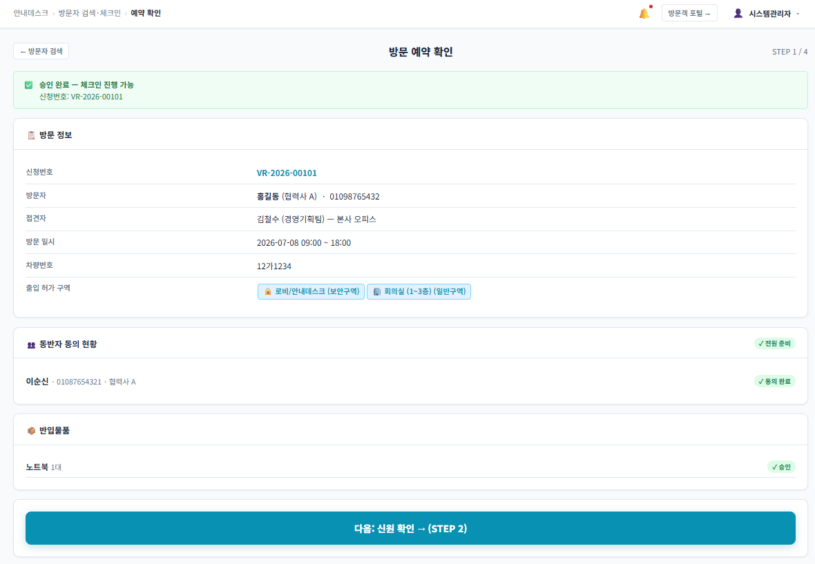 체크인 방문 예약 확인