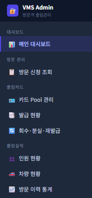 관리자 메뉴 — 대시보드·방문 관리·출입카드·출입실적