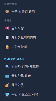 관리자 메뉴 — 물품반출입·게시판·안내(보안)데스크