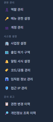 관리자 메뉴 — 권한 관리·시스템 설정·감사 로그