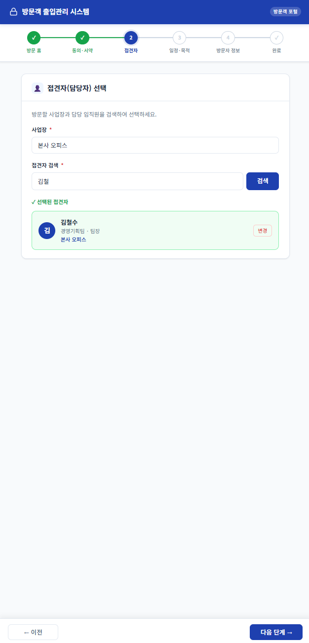 접견자 검색 및 선택