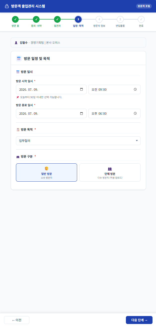 방문 일정 및 목적 등록