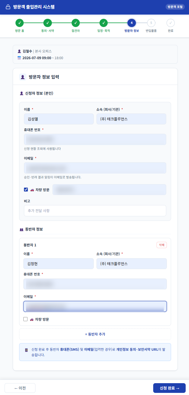 방문자 및 동반자 정보 입력