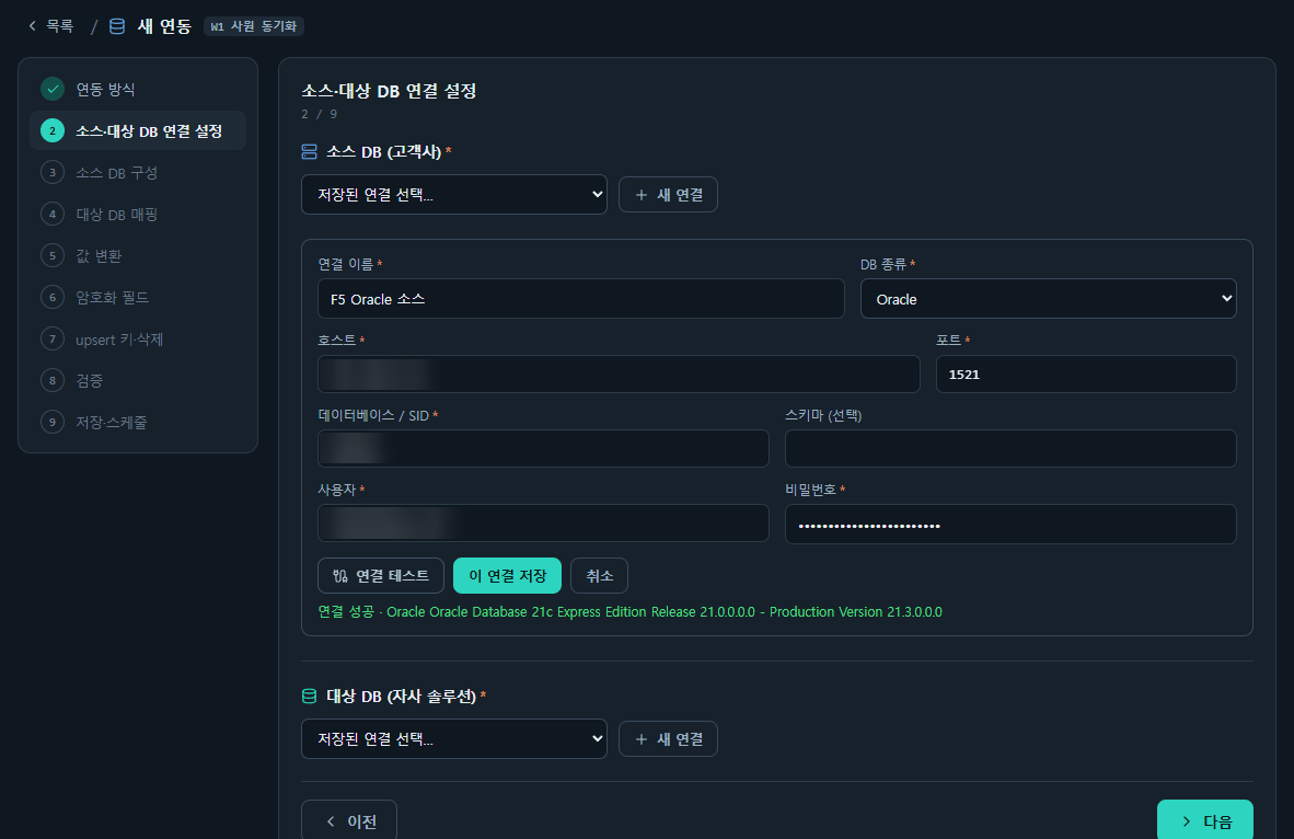 SyncBridge 소스·대상 DB 연결 설정 화면