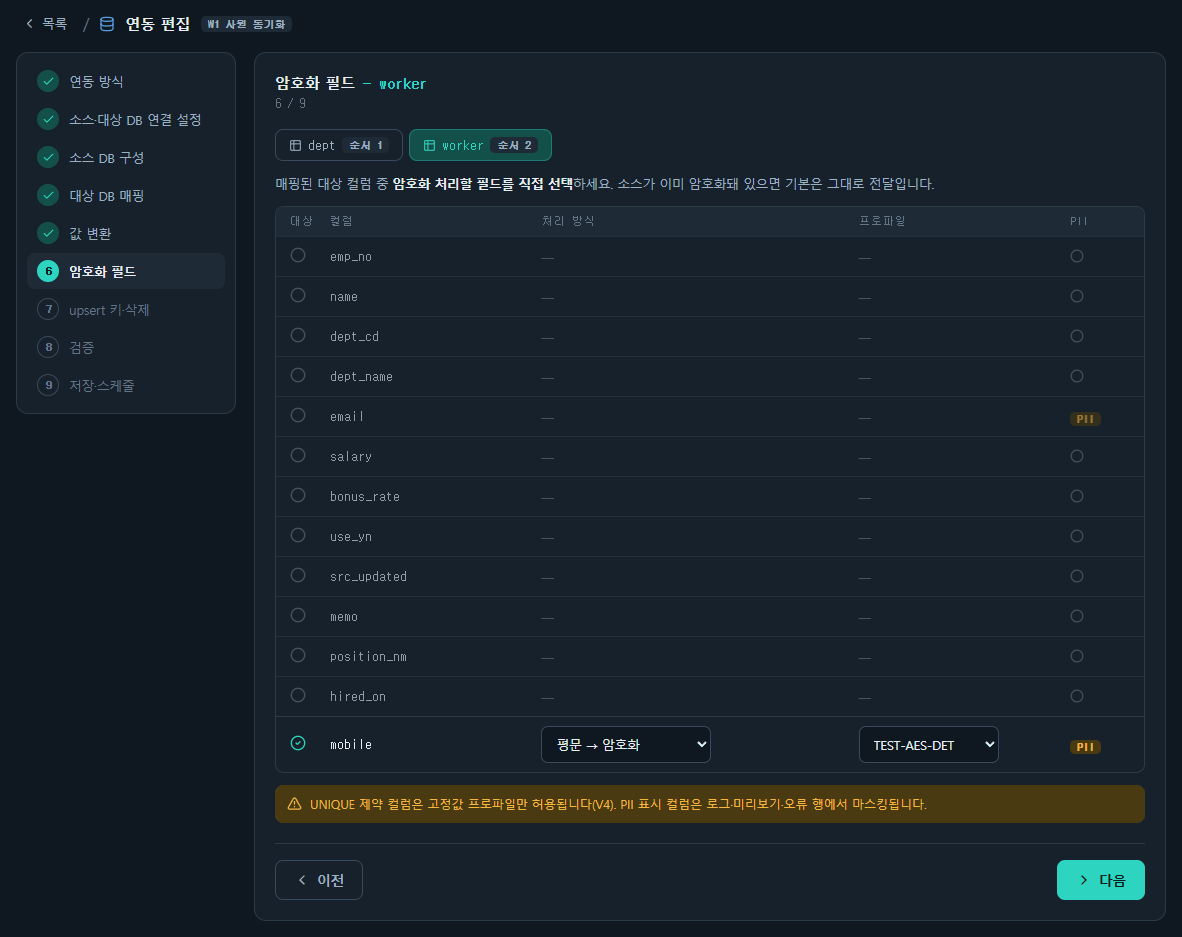 SyncBridge 암호화 필드 설정 화면
