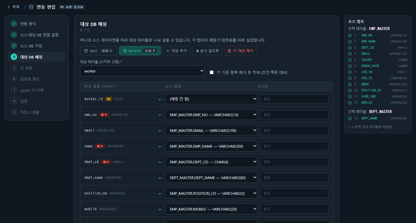 SyncBridge 대상 DB 매핑 화면