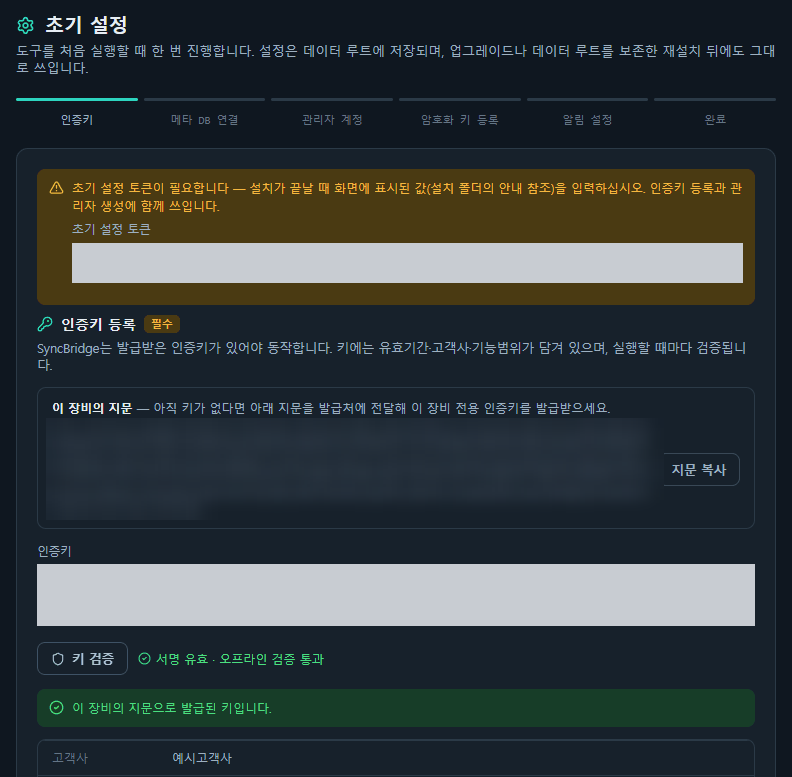 SyncBridge 초기 설정 인증키 등록 화면