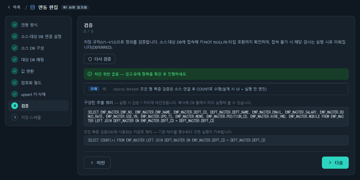 SyncBridge 저장 전 검증 화면